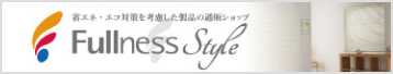 フルネススタイル